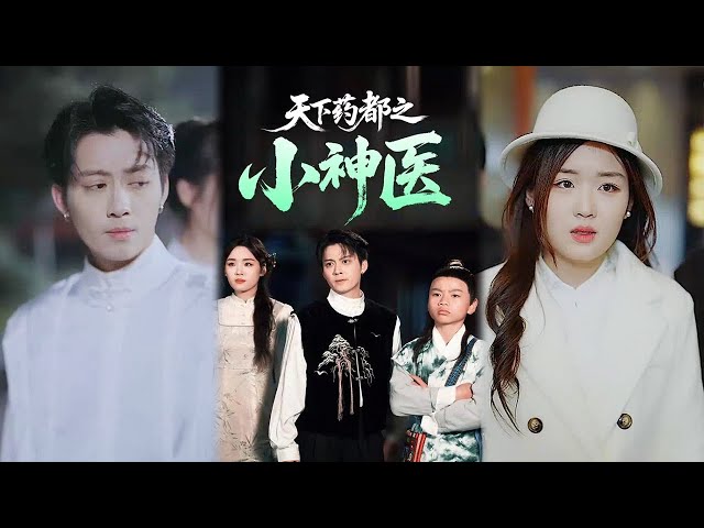 天下药都之小神医(全集)