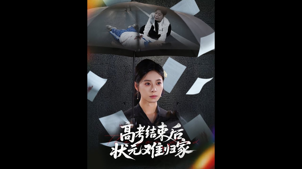 高考结束后状元难归家(全集)