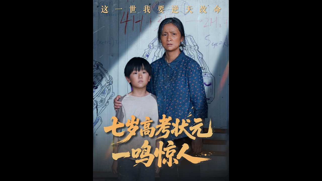 七岁高考状元一鸣惊人(全集)