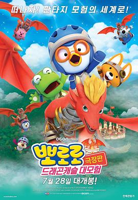 宝露露剧场版:龙城堡大冒险