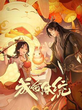 成何体统2024(全集)
