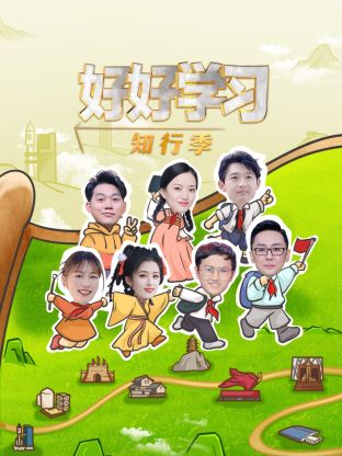 好好学习知行季(全集)