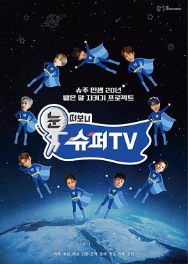 睁眼一看是SUPER TV(全集)