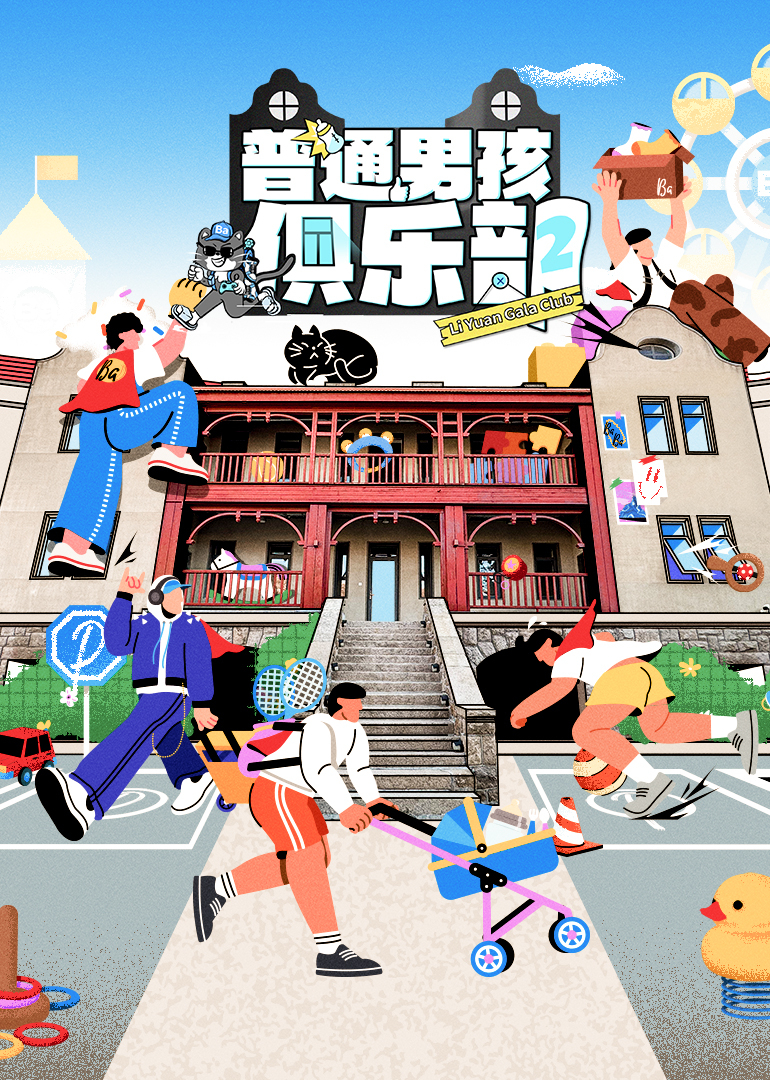 普通男孩俱乐部第二季(全集)