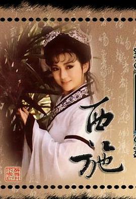 西施1986(全集)