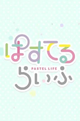 Pastel日常(全集)