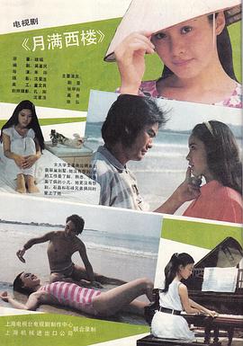 月满西楼1989(全集)