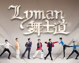 Lyman舞士道(全集)