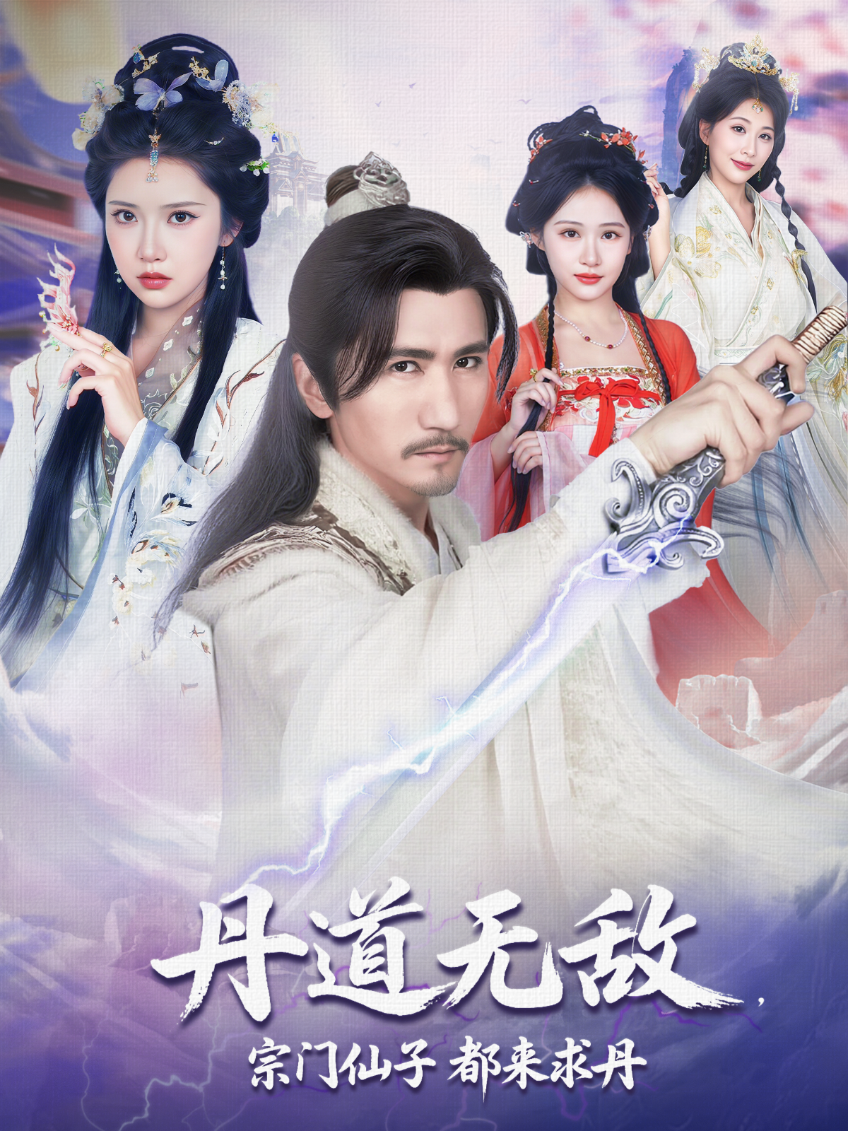 丹道无敌，宗门仙子都来求丹(全集)