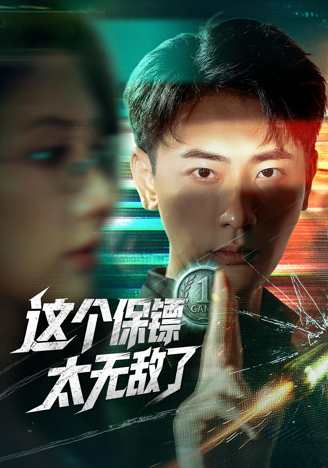 这个保镖太无敌了(全集)
