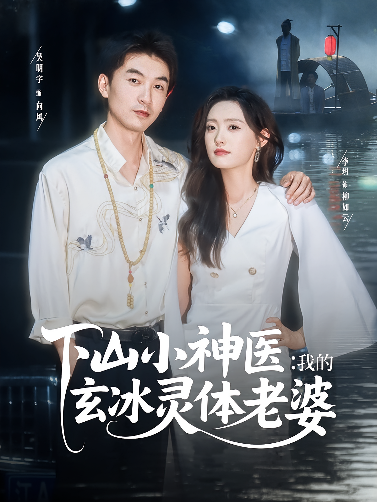 下山小神医我的玄冰灵体老婆(全集)