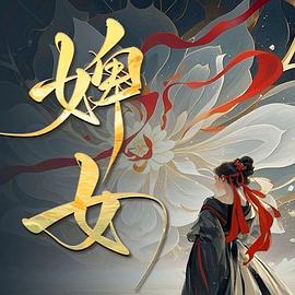 婢女(全集)