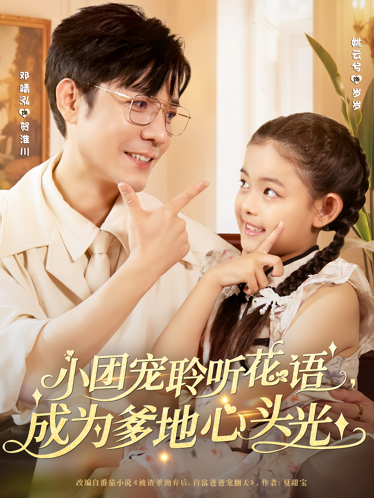 小团宠聆听花语成为爹地心头光(全集)