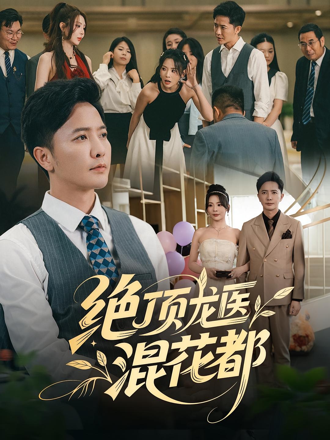 绝顶龙医混花都(全集)
