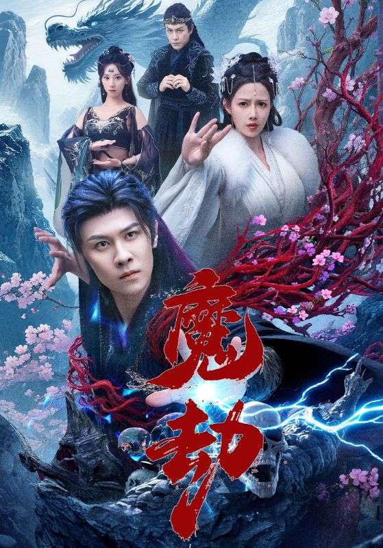 魔劫(全集)