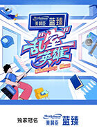 乱“室”英雄(全集)