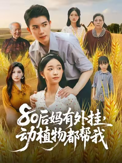 80后妈有外挂动植物都帮我(全集)