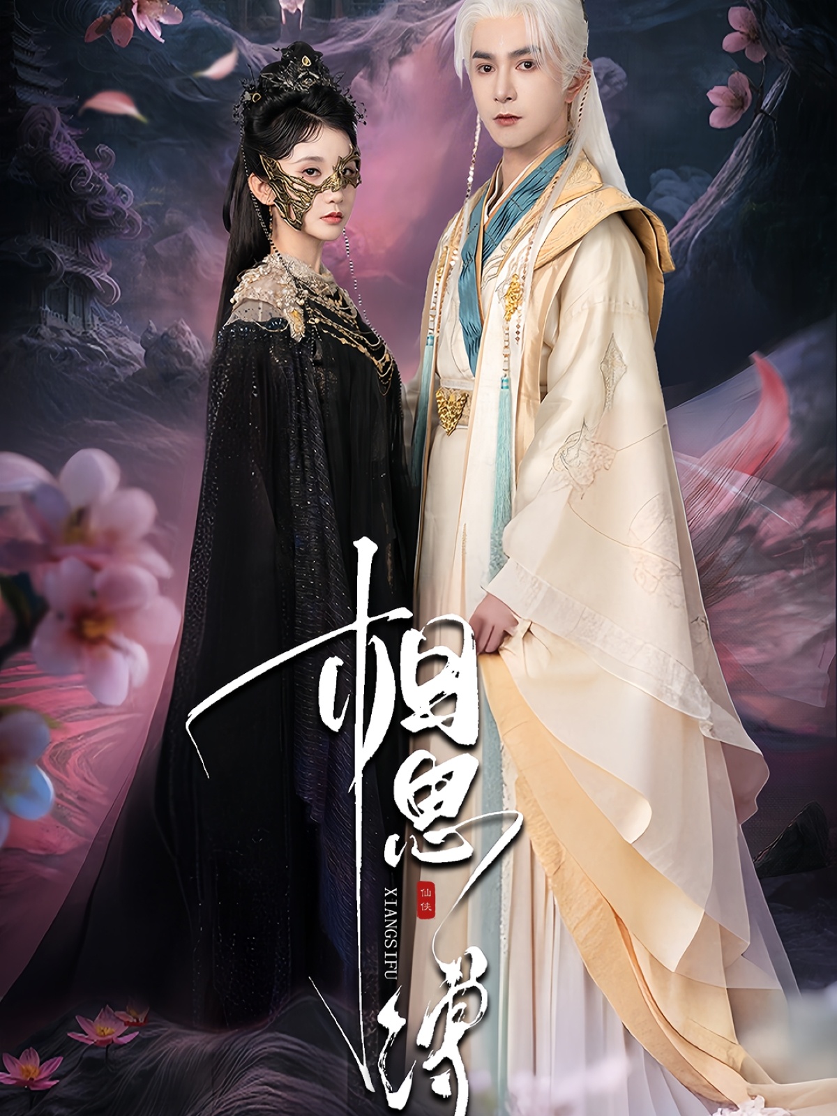 相思缚(全集)