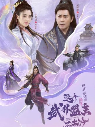 这个武林盟主不太冷(全集)