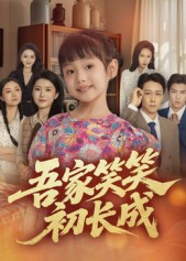 吾家笑笑初长成​(全集)