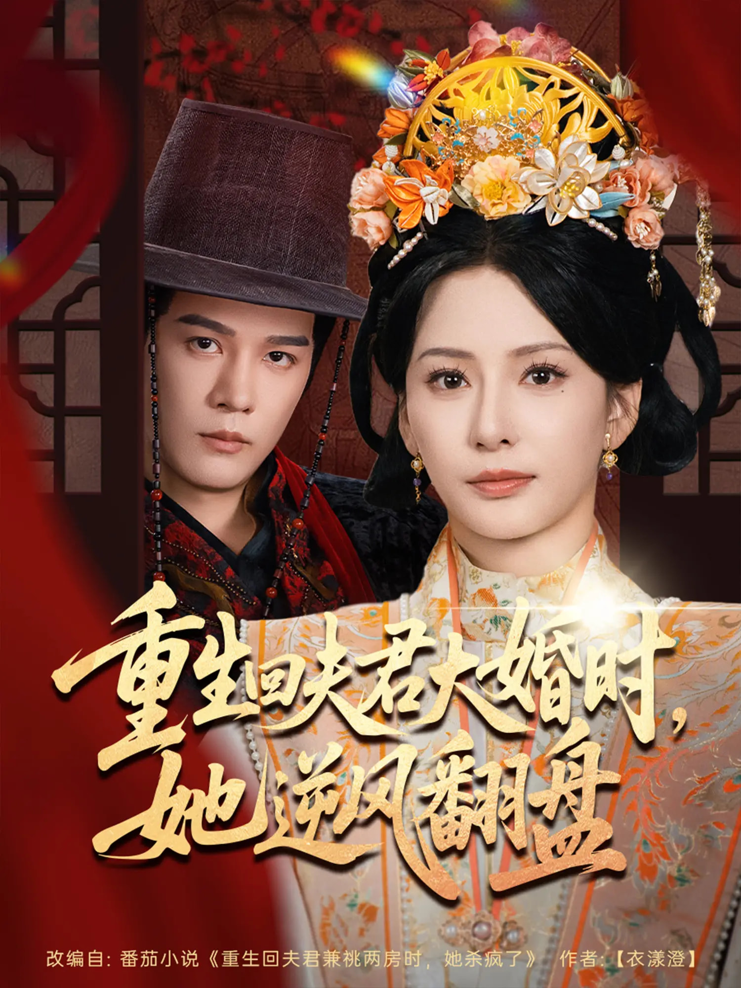 重生回夫君大婚时，她逆风翻盘(全集)