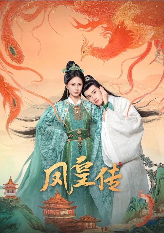 凤皇传(全集)