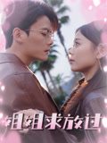 姐姐求放过(全集)