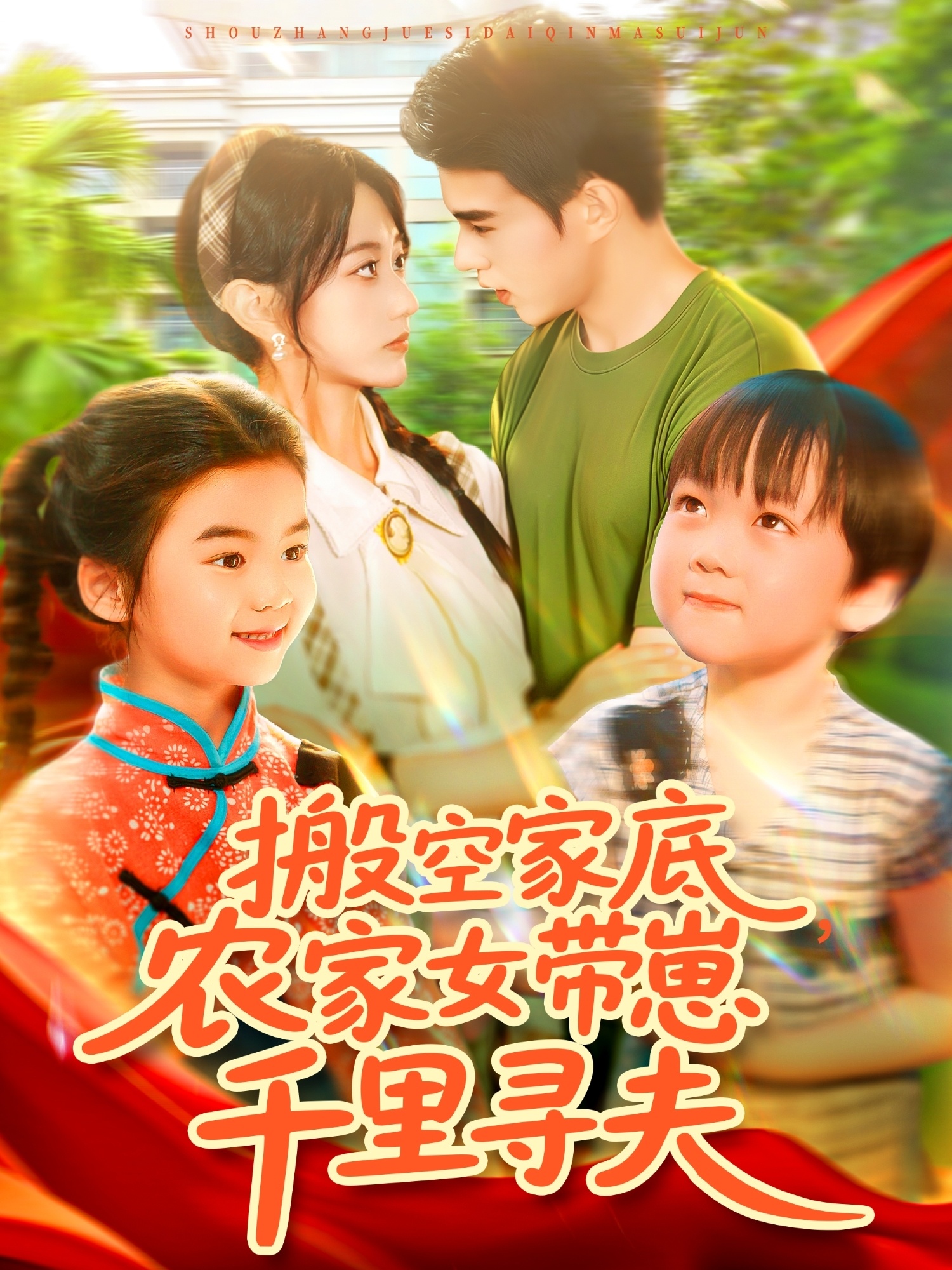 搬空家底，农家女带崽千里寻夫(全集)