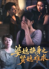 婆媳换身之贤媳难求(全集)