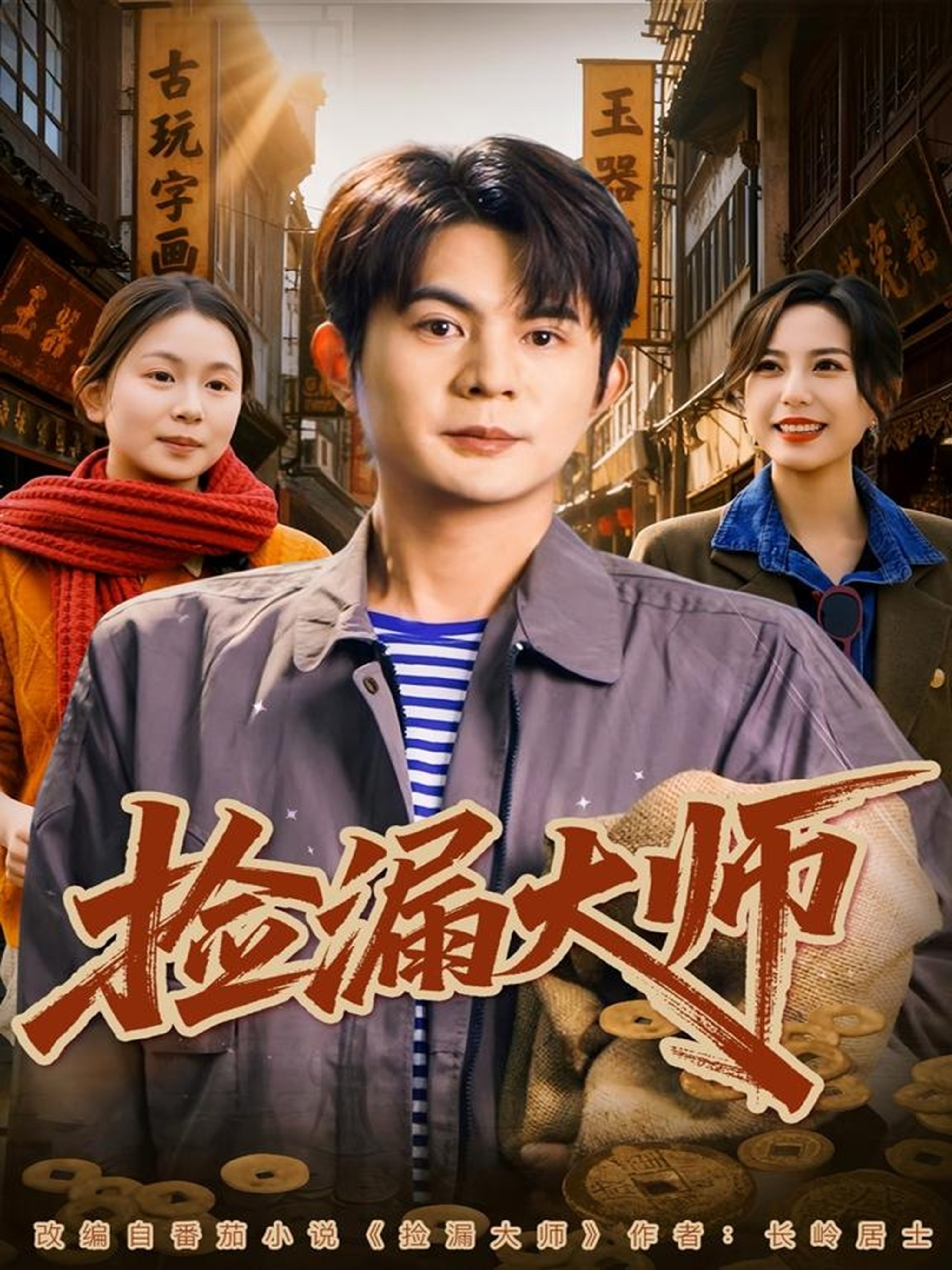 捡漏大师(全集)