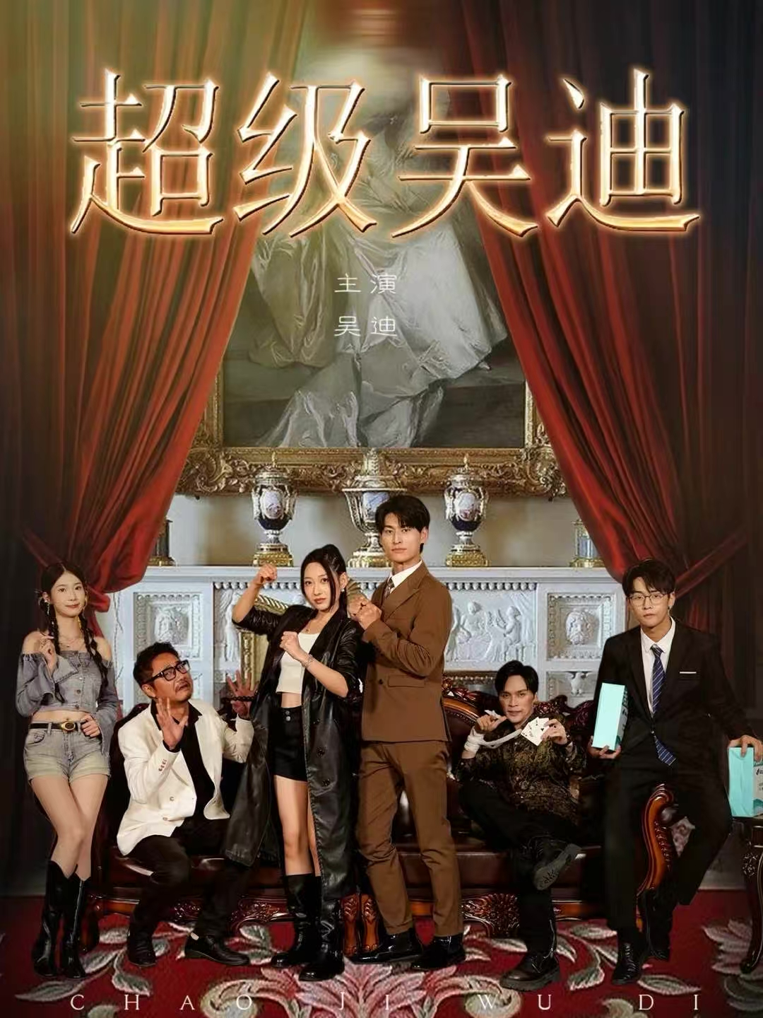 超级吴迪(全集)