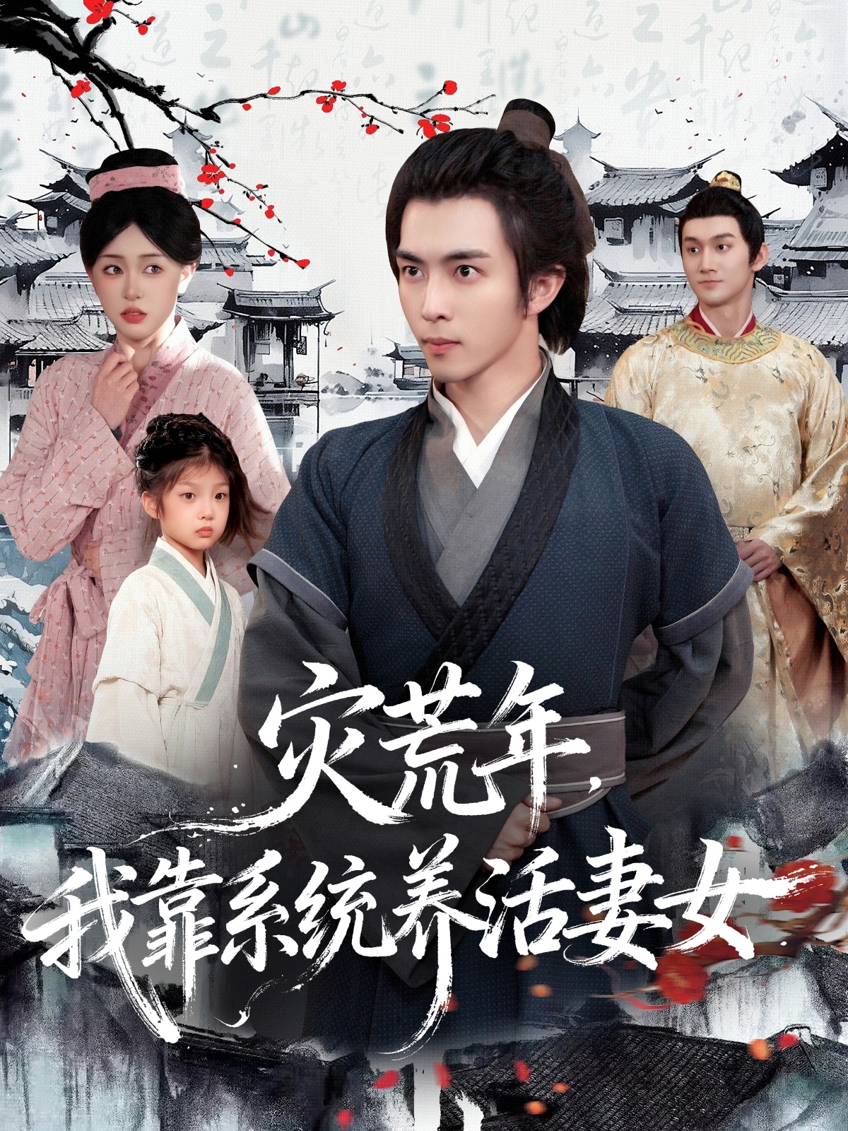 灾荒年，我靠系统养活妻女(全集)