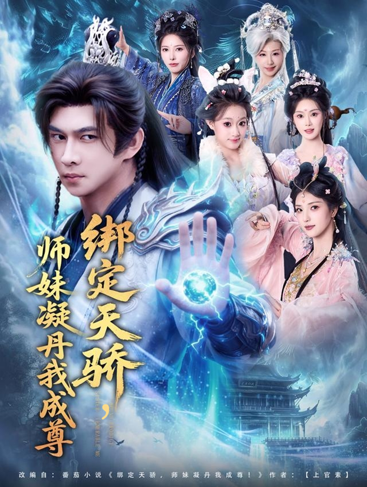 绑定天骄，师妹凝丹我成尊(全集)