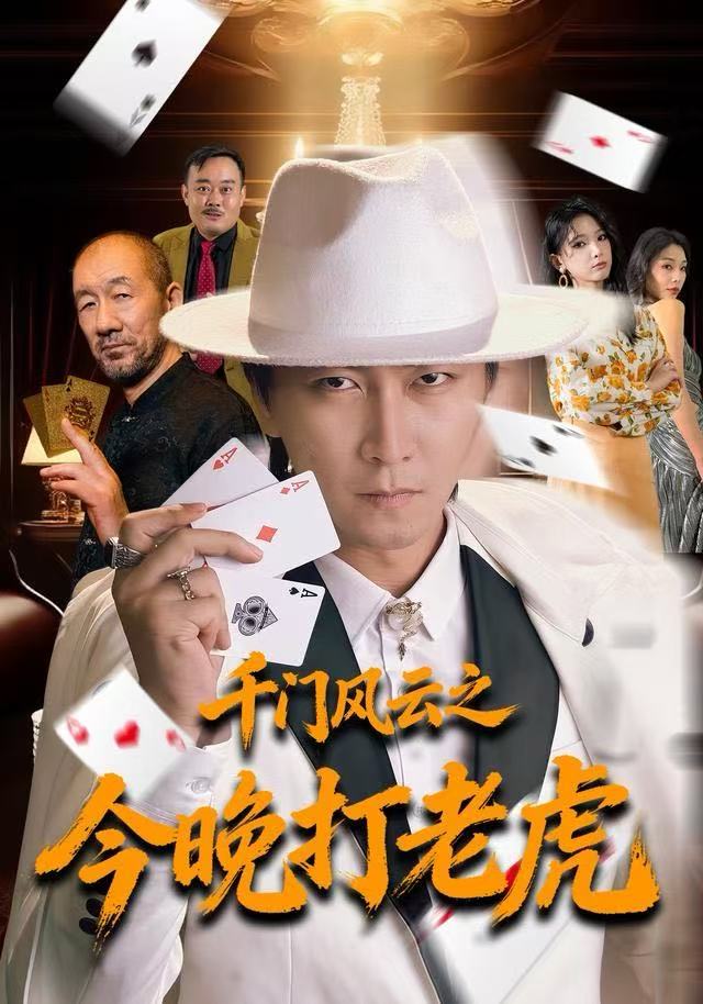 千门风云之今晚打老虎(全集)