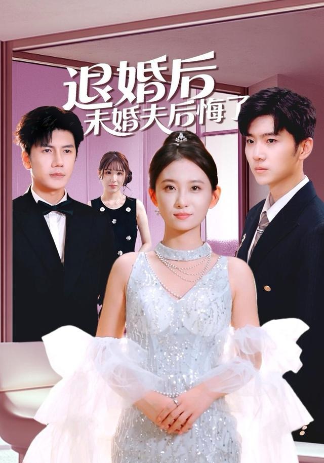 退婚后未婚夫后悔了(全集)