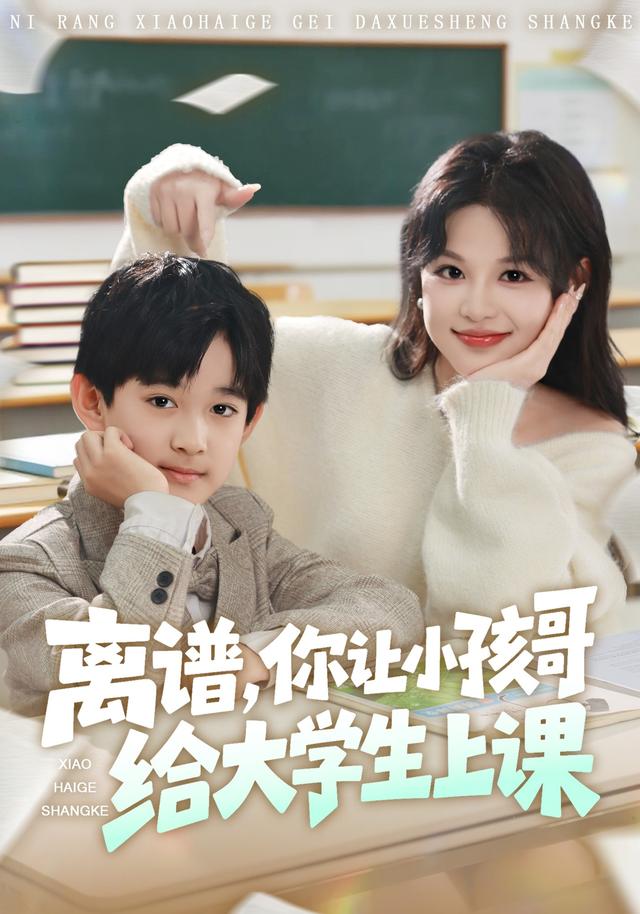 离谱你让小孩哥给大学生上课(全集)