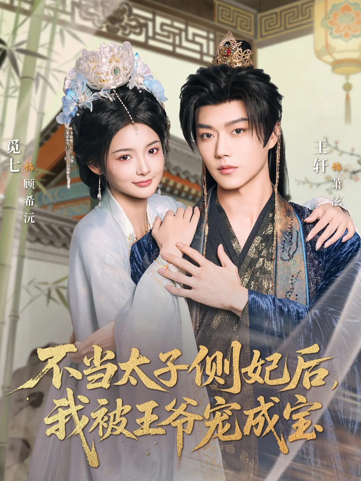 不当太子侧妃后，我被王爷宠成宝(全集)