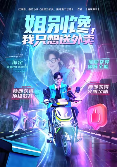 姐别馋我只想送外卖(全集)