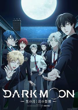 DARKMOON-黑之月:月之祭坛-(全集)