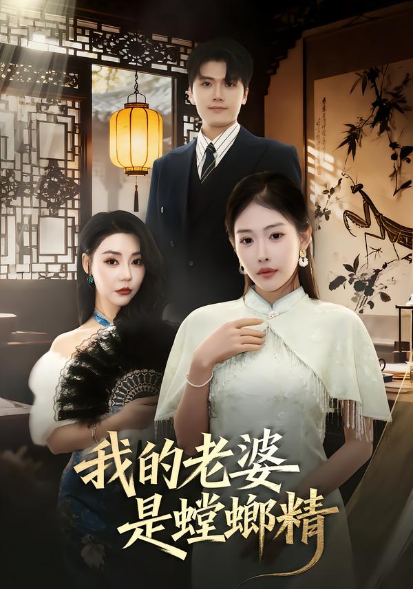 我的老婆是螳螂精(全集)