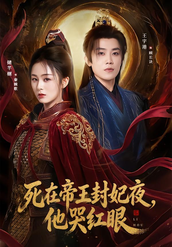 死在帝王封妃夜，他哭红眼(全集)