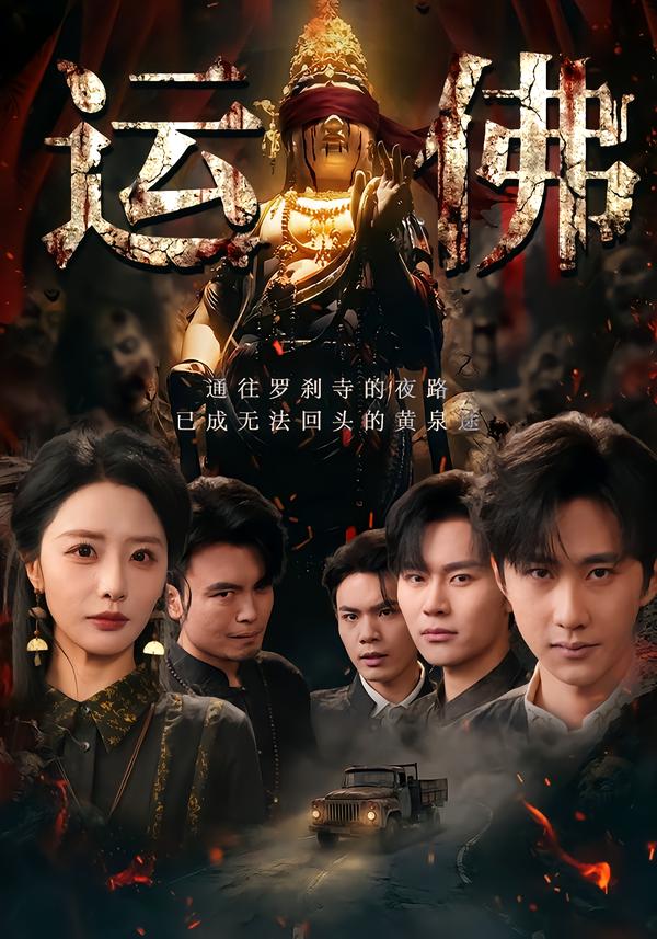 运佛(全集)