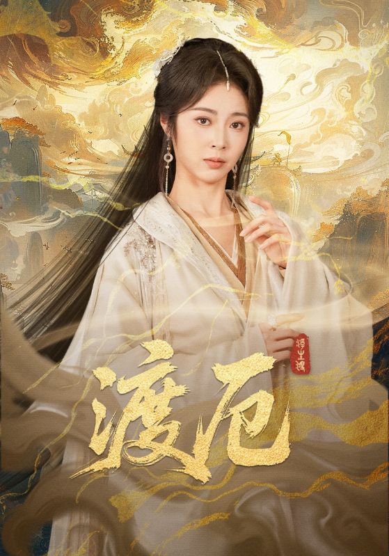 渡厄(全集)