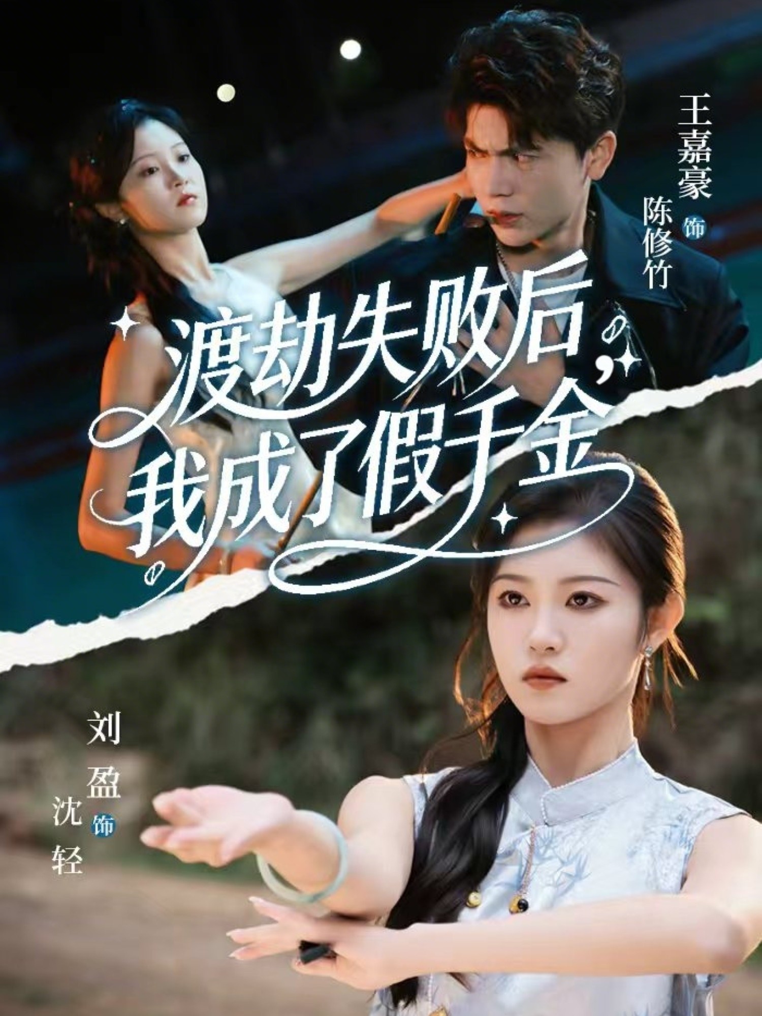 渡劫失败后我成了假千金(全集)