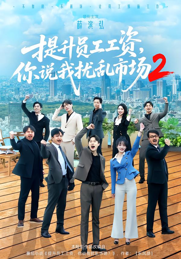 提升员工工资，你说我扰乱市场2(全集)