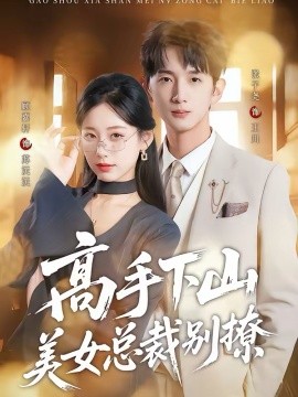 高手下山美女总裁别撩(全集)