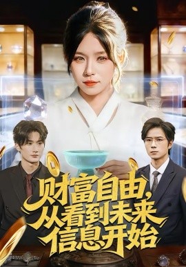 财富自由，从看到未来信息开始(全集)