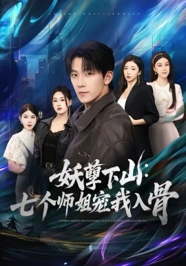 妖孽下山：七个师姐宠我入骨(全集)