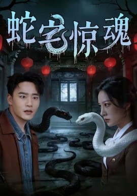 蛇宅惊魂(全集)