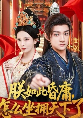 朕如此昏庸，怎么坐拥天下了(全集)